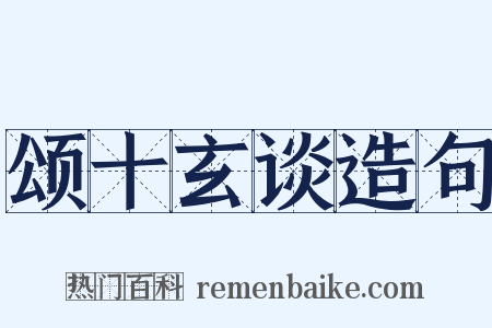 颂十玄谈造句是什么意思的图片